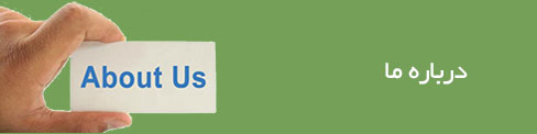 درباره ما