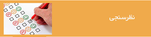 نظرسنجی