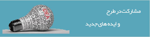 مشارکت در طرح ایده