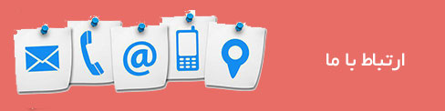 ارتباط با ما
