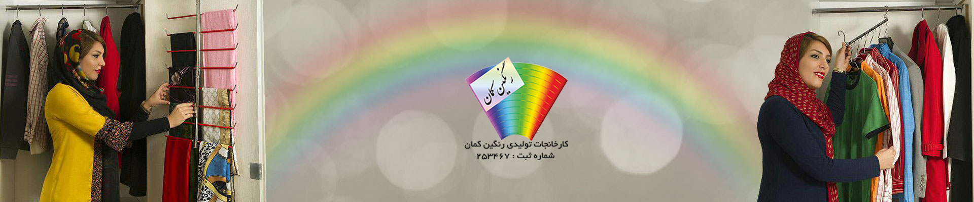 رنگین کمان هنگر